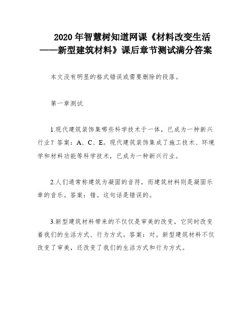 2020年智慧树知道网课《材料改变生活——新型建筑材料》课后章节测试满分答案