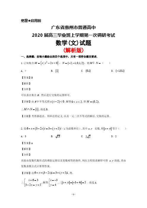2020届广东省惠州市普通高中高三毕业班上学期第一次调研考试数学(文)试题(解析版)