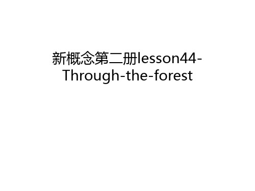 新概念第二册lesson44-Through-the-forest上课讲义