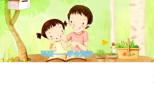 最新部编版人教版小学二年级语文下册22.我为你骄傲写话——学会宽容创新微课公开优质课
