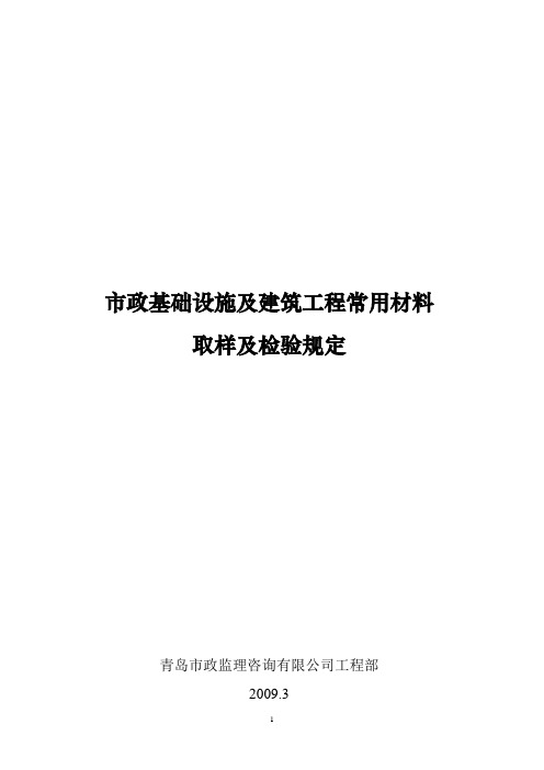 市政基础设施及建筑工程常用材料取样及检验规定