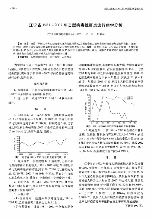 辽宁省1981～2007年乙型病毒性肝炎流行病学分析