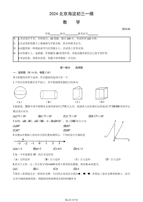 2024北京海淀初三一模数学