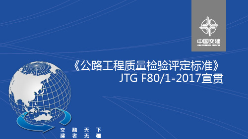 《公路工程质量检验评定标准》JTG F80∕1-2017宣贯材料 