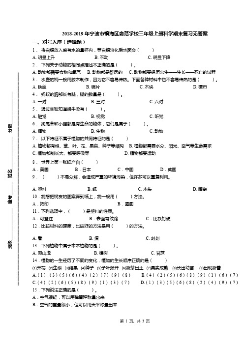 2018-2019年宁波市镇海区俞范学校三年级上册科学期末复习无答案