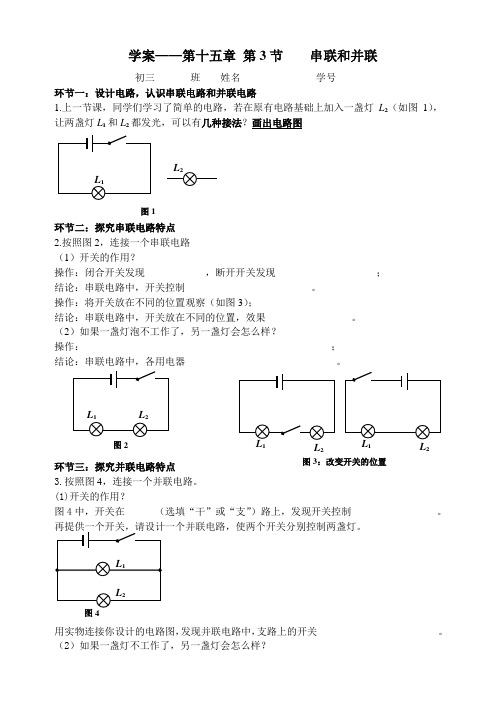 人教版九年级物理全一册 15.3《串联和并联》导学案设计(无答案)