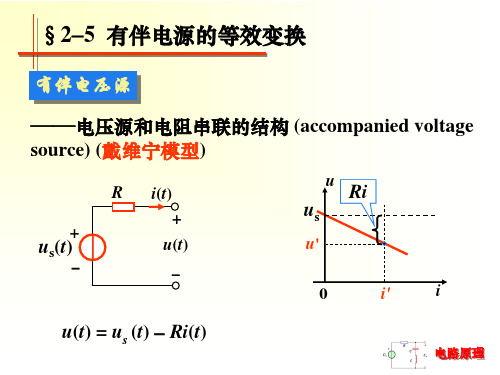 有伴电源的等效变换培训课件
