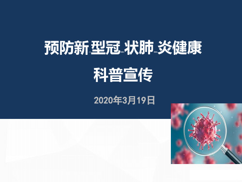 卡通版预防新型 冠状 病 毒肺炎主题教育动态PPT