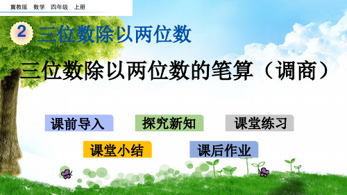 冀教版四年级数学上册2 三位数除以两位数的笔算(调商)课件