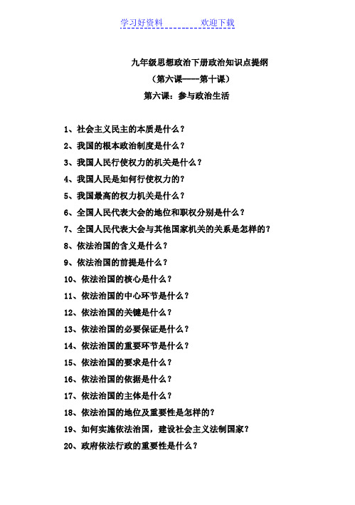 九年级思想政治下册政治知识点提纲