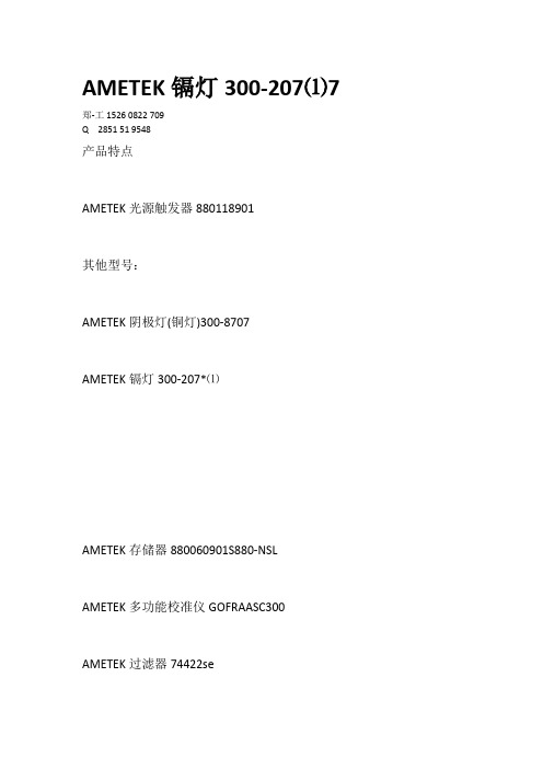 AMETEK镉灯300-207⑴7