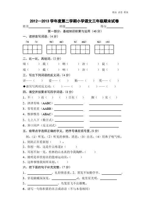 2012—2013学年度第二学期小学语文三年级期末试卷