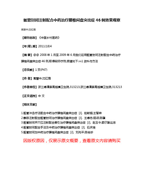 骶管封闭注射配合中药治疗腰椎间盘突出症46例效果观察