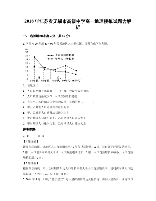 2018年江苏省无锡市髙级中学高一地理模拟试题含解析