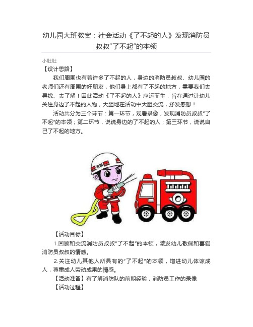 幼儿园大班教案:社会活动《了不起的人》发现消防员叔叔“了不起”的本领