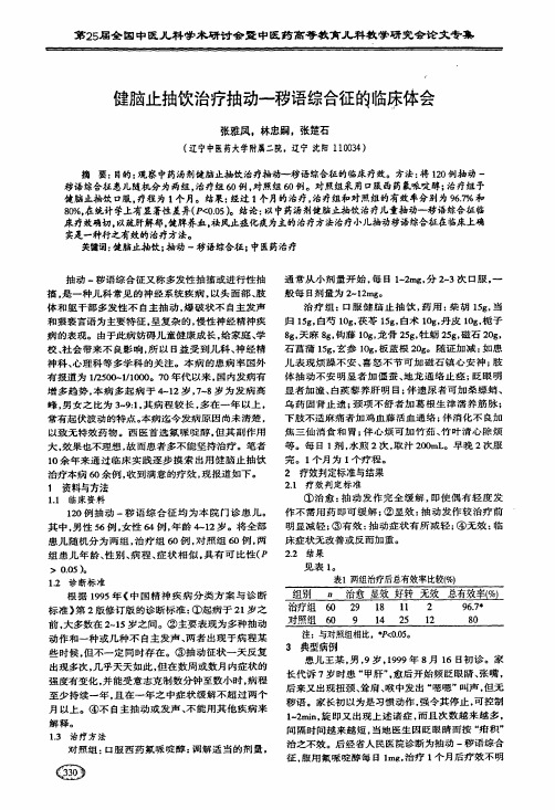 健脑止抽饮治疗抽动——秽语综合征的临床体会