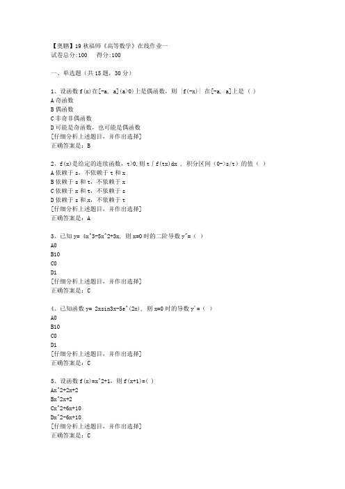 19秋福师《高等数学》在线作业一[2]答案