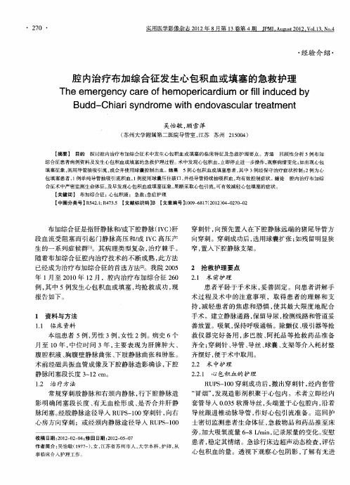 腔内治疗布加综合征发生心包积血或填塞的急救护理