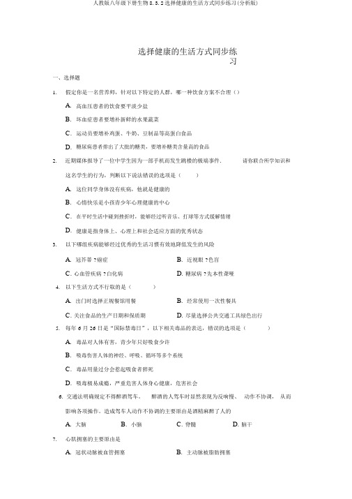 人教版八年级下册生物8.3.2选择健康的生活方式同步练习(解析版)