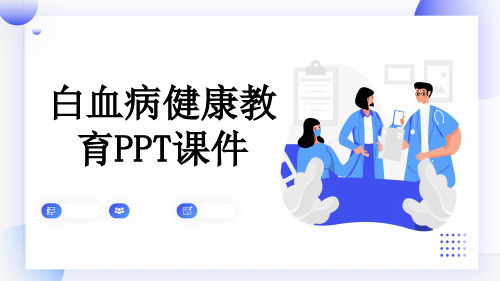 白血病健康教育PPT课件