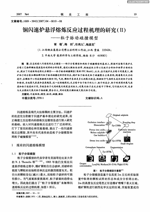 铜闪速炉悬浮熔炼反应过程机理的研究(Ⅱ)——粒子脉动碰撞模型