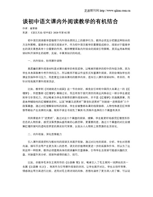 谈初中语文课内外阅读教学的有机结合