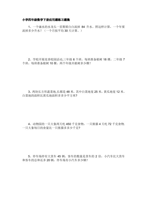 小学四年级数学下册应用题练习题集4