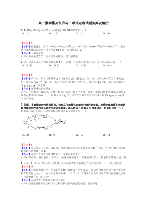 高二数学排列组合与二项式定理试题答案及解析
