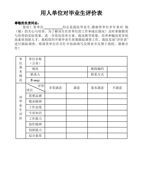 用人单位对毕业生评价表格