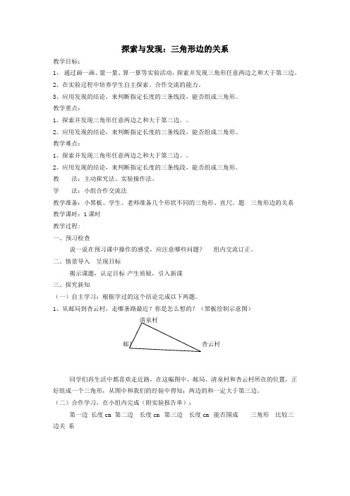 四年级数学下册第二单元认识三角形和四边形探索与发现三角形边的关系教案北师大版