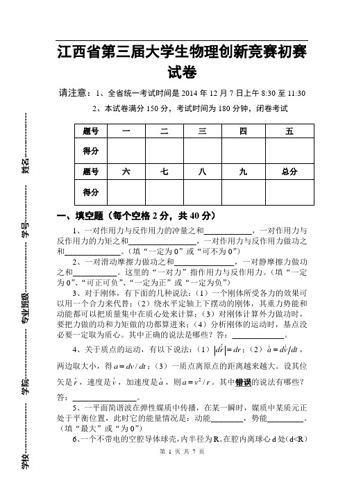 江西省第三届物理创新竞赛初赛试题