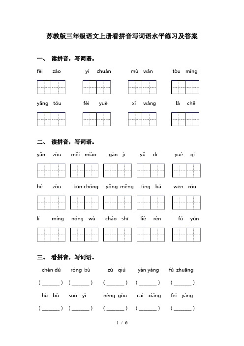 苏教版三年级语文上册看拼音写词语水平练习及答案