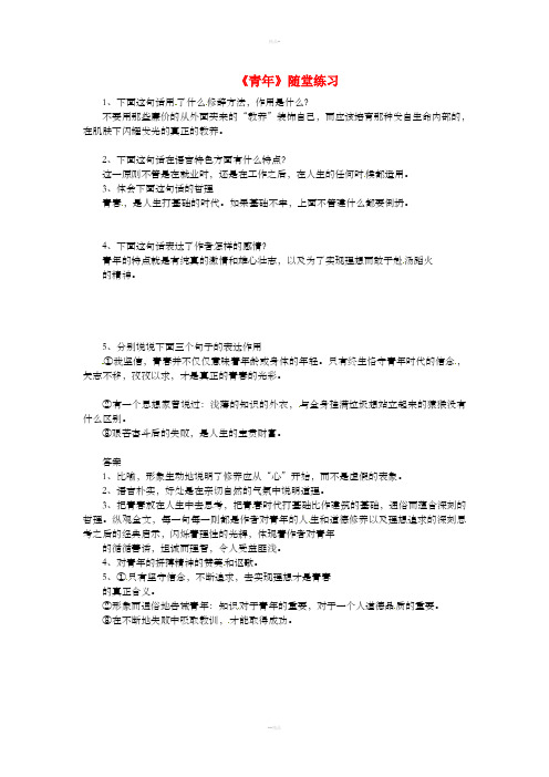 七年级语文下册第二单元7青年随堂练习冀教版