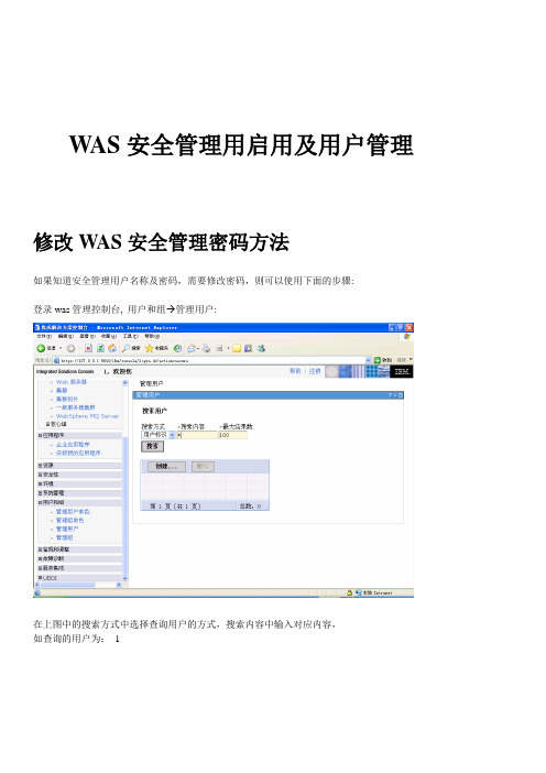 WAS安全管理用启用及用户管理