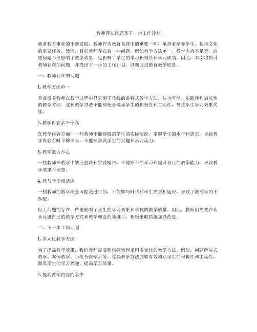 教师存在问题及下一步工作计划