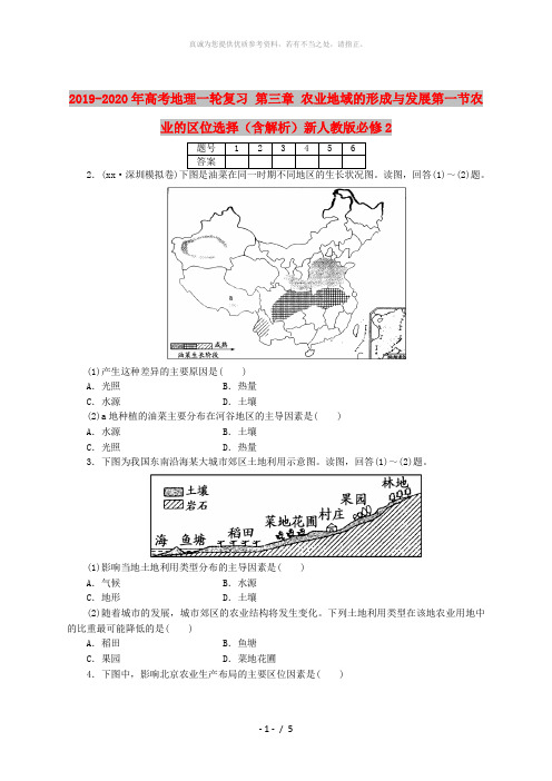 2019-2020年高考地理一轮复习 第三章 农业地域的形成与发展第一节农业的区位选择(含解析)新人