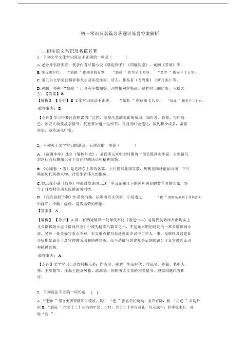 初一常识及名篇名著题训练含答案解析.docx