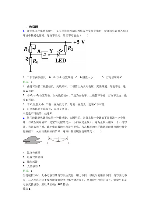 【单元练】北京第五中学高中物理选修2第五章【传感器】经典测试卷(培优提高)