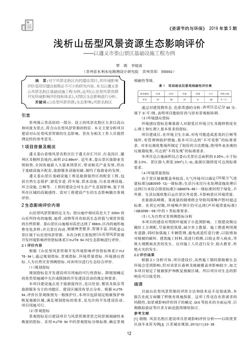 浅析山岳型风景资源生态影响评价——以遵义市娄山景区基础设施工程为例