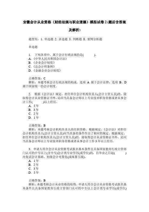 安徽会计从业资格(财经法规与职业道德)模拟试卷2(题后含答案及解析)