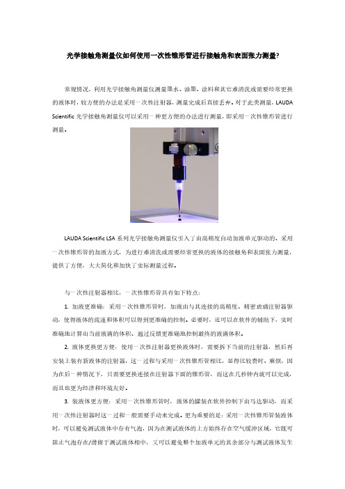 光学接触角测量仪如何使用一次性锥形管进行接触角和表面张力测量？