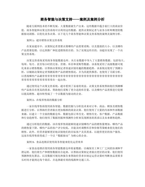 商务智能与决策支持——案例及案例分析