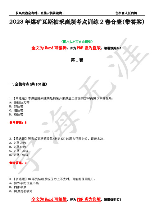 2023年煤矿瓦斯抽采高频考点训练2卷合壹-6(带答案)