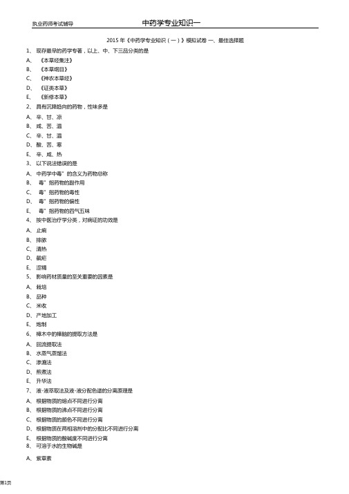 2015药师中药第一科目模拟题解析