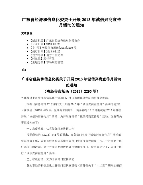 广东省经济和信息化委关于开展2013年诚信兴商宣传月活动的通知