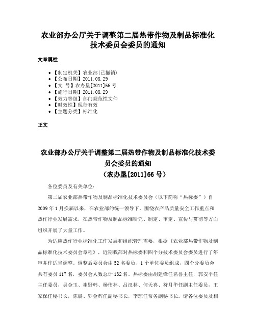 农业部办公厅关于调整第二届热带作物及制品标准化技术委员会委员的通知