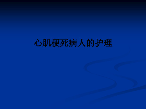 心肌梗死病人的护理ppt课件