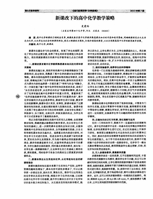 新课改下的高中化学教学策略