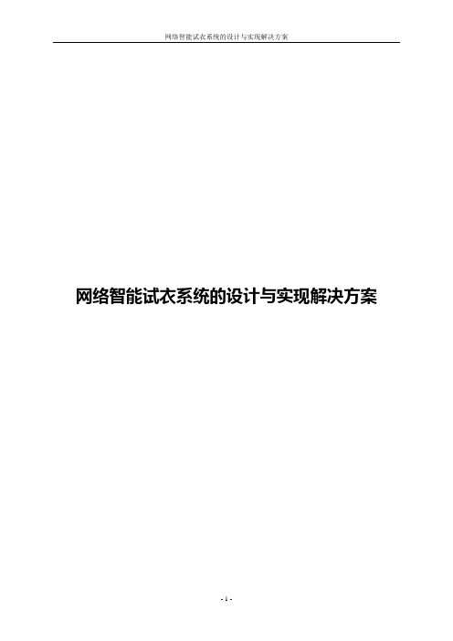 互联网+网络智能试衣系统的设计与实现解决方案
