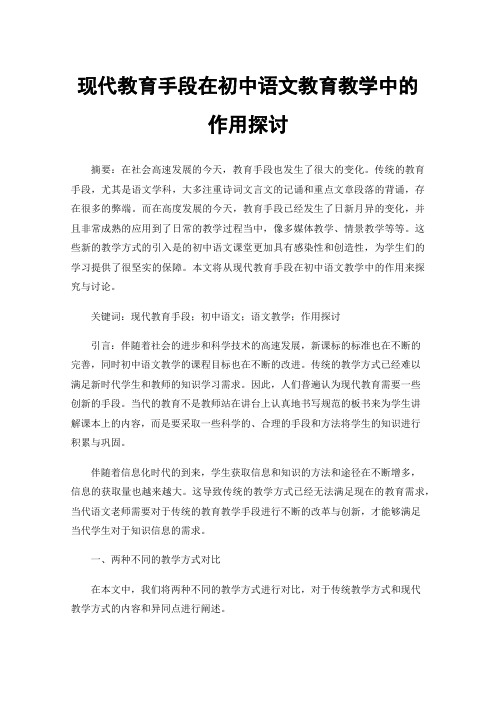 现代教育手段在初中语文教育教学中的作用探讨